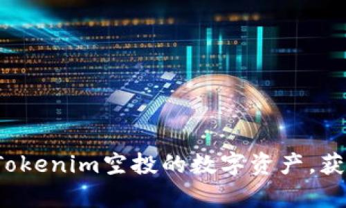探索可参与Tokenim空投的数字资产，获取丰富奖励！