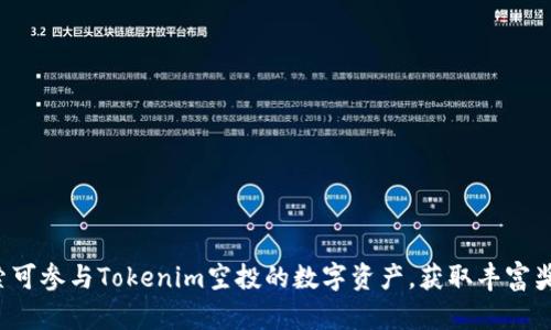 探索可参与Tokenim空投的数字资产，获取丰富奖励！