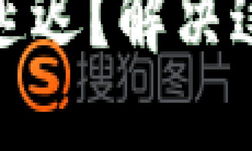 : 比特币钱包同步延迟？解决这一问题的最佳方法