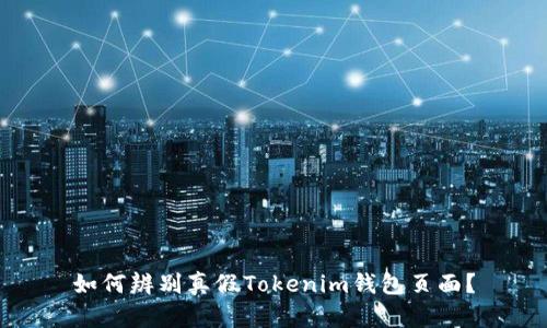 如何辨别真假Tokenim钱包页面？