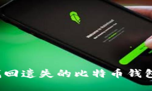 如何找回遗失的比特币钱包地址？