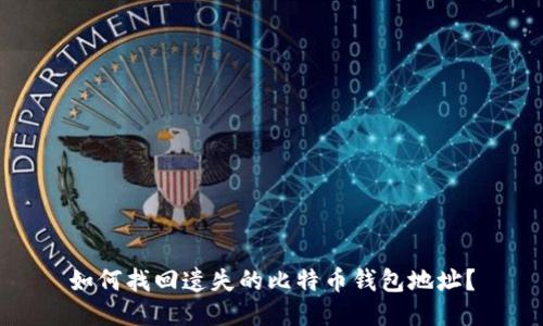 如何找回遗失的比特币钱包地址？