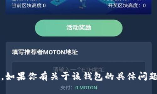 很抱歉，我无法提供关于tokentokenim钱包或其相关产品的实时信息。如果你有关于该钱包的具体问题或想了解的内容，建议访问其官方网站或者相关社区获取最新的信息。