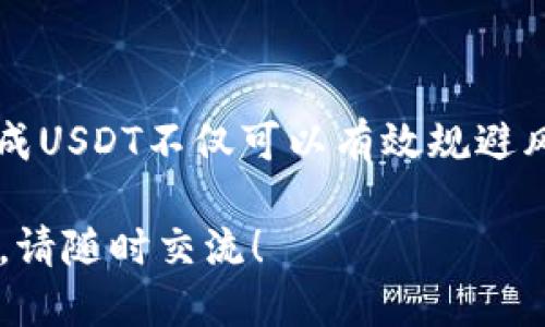 钱包里的HT能换成USDT吗？

HT, USDT, 数字货币交易/guanjianci

引言
在这个飞速发展的数字货币时代，越来越多的人开始关注虚拟资产的投资与交易。在这个过程中，许多人开始使用各种数字货币，例如火币交易所的HT（Huobi Token）和USDT（Tether）。这两种数字货币各自具备独特的优势，HT是火币平台的原生代币，而USDT作为一种稳定币，则在市场上被广泛使用。那么，钱包里的HT能否顺利兑换成USDT呢？这是许多投资者关心的一个问题。

HT与USDT简介
首先，我们需要明确HT和USDT各自的特性。HT作为火币交易所的官方下载代币，不仅可以用于交易手续费的抵扣，还具备一定的投资价值，其价格随市场波动而变动。另外，HT常常会伴随着火币平台的活动而出现价格波动，投资者如果掌握了这些特性，或许能够获得比较不错的收益。而USDT作为一种稳定币，与美元挂钩，能够有效规避数字货币市场的剧烈波动，非常适合单纯的资金保值和流转。

HT兑换USDT的途径
要将钱包里的HT兑换成USDT，首先需要找到一个合适的交易平台。火币交易所自然是一个不错的选择，毕竟HT是其自家的代币。在火币平台上，用户可以通过直接交易或转账的方式，将HT兑换为USDT。以下是几个主要的步骤：

1. **注册并完成实名认证**：如果你还没有火币账户，首先需要注册一个，并完成必要的实名认证。这样可以确保资金的安全和合法性。

2. **充值HT到交易所**：将自己的HT从钱包转入到火币交易所，确保转账成功，并及时查看到账状态。

3. **找到交易对**：在火币的交易界面，寻找“HT/USDT”的交易对。这个过程可能会因界面更新而有所不同，但通常都能容易找到相关选项。

4. **下单交易**：选定交易数量后，你可以选择“市价买入”或者“限价买入”，根据自己的需求完成交易。

5. **提现USDT**：交易完成后，你可以将获得的USDT提现到自己的钱包中，亦可在平台内进行其他交易。

为什么要将HT换成USDT？
在这个瞬息万变的市场环境下，将HT换成USDT的原因有很多，下面我将详细列出几个主要的原因：

1. **规避市场风险**：数字货币市场极其波动，不论是HT还是其他的币种，价格都可能在短时间内发生剧烈变动。而USDT作为一种稳定币，能够有效减小这种风险，帮助投资者规避损失！这多么令人振奋呀！

2. **方便资金调配**：将HT换成USDT后，投资者的流动性将大大增强。在急需资金或是寻找合适投资机会时候，持有USDT便于快速转换成其他数字资产。

3. **参与其他投资机会**：USDT在市场上的流通性良好，可以用于参与多种投资机会，比如参与去中心化金融（DeFi）项目、流动性挖矿等，提升资产的收益率！

可能遇到的风险与注意事项
尽管将HT换成USDT操作简单，但在过程中仍需注意一些潜在风险和问题：

1. **市场波动风险**：在兑换HT为USDT的过程中，如果市场发生价格波动，可能导致兑换率不如预期。特别是在市场极其活跃时，建议实时观察价格走势。

2. **手续费问题**：交易所通常会收取一定的交易手续费，因此在进行兑换时，请务必提前了解相关费用，避免在交易过程中发生意外损失。

3. **平台安全性**：选择交易平台时，务必要关注平台的安全性。在使用火币等主流平台时，建议启用二次验证等安全保障措施，以增强账户的安全。

总结
总而言之，钱包里的HT是可以换成USDT的。然而在这过程中，合适的交易平台、市场行情的把握，以及对手续费的了解，都是成功交易的重要因素。随着数字货币市场的不断发展，将HT换成USDT不仅可以有效规避风险，还能提高投资的流动性。

正所谓，投资有道，方得大利。在进行任何交易之前，都需对自身的需求有所认识，对市场进行全面分析，才能在这一片充满机遇的市场中稳稳前行。如果你还有其他关于数字货币的问题，请随时交流！