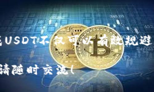 钱包里的HT能换成USDT吗？

HT, USDT, 数字货币交易/guanjianci

引言
在这个飞速发展的数字货币时代，越来越多的人开始关注虚拟资产的投资与交易。在这个过程中，许多人开始使用各种数字货币，例如火币交易所的HT（Huobi Token）和USDT（Tether）。这两种数字货币各自具备独特的优势，HT是火币平台的原生代币，而USDT作为一种稳定币，则在市场上被广泛使用。那么，钱包里的HT能否顺利兑换成USDT呢？这是许多投资者关心的一个问题。

HT与USDT简介
首先，我们需要明确HT和USDT各自的特性。HT作为火币交易所的官方下载代币，不仅可以用于交易手续费的抵扣，还具备一定的投资价值，其价格随市场波动而变动。另外，HT常常会伴随着火币平台的活动而出现价格波动，投资者如果掌握了这些特性，或许能够获得比较不错的收益。而USDT作为一种稳定币，与美元挂钩，能够有效规避数字货币市场的剧烈波动，非常适合单纯的资金保值和流转。

HT兑换USDT的途径
要将钱包里的HT兑换成USDT，首先需要找到一个合适的交易平台。火币交易所自然是一个不错的选择，毕竟HT是其自家的代币。在火币平台上，用户可以通过直接交易或转账的方式，将HT兑换为USDT。以下是几个主要的步骤：

1. **注册并完成实名认证**：如果你还没有火币账户，首先需要注册一个，并完成必要的实名认证。这样可以确保资金的安全和合法性。

2. **充值HT到交易所**：将自己的HT从钱包转入到火币交易所，确保转账成功，并及时查看到账状态。

3. **找到交易对**：在火币的交易界面，寻找“HT/USDT”的交易对。这个过程可能会因界面更新而有所不同，但通常都能容易找到相关选项。

4. **下单交易**：选定交易数量后，你可以选择“市价买入”或者“限价买入”，根据自己的需求完成交易。

5. **提现USDT**：交易完成后，你可以将获得的USDT提现到自己的钱包中，亦可在平台内进行其他交易。

为什么要将HT换成USDT？
在这个瞬息万变的市场环境下，将HT换成USDT的原因有很多，下面我将详细列出几个主要的原因：

1. **规避市场风险**：数字货币市场极其波动，不论是HT还是其他的币种，价格都可能在短时间内发生剧烈变动。而USDT作为一种稳定币，能够有效减小这种风险，帮助投资者规避损失！这多么令人振奋呀！

2. **方便资金调配**：将HT换成USDT后，投资者的流动性将大大增强。在急需资金或是寻找合适投资机会时候，持有USDT便于快速转换成其他数字资产。

3. **参与其他投资机会**：USDT在市场上的流通性良好，可以用于参与多种投资机会，比如参与去中心化金融（DeFi）项目、流动性挖矿等，提升资产的收益率！

可能遇到的风险与注意事项
尽管将HT换成USDT操作简单，但在过程中仍需注意一些潜在风险和问题：

1. **市场波动风险**：在兑换HT为USDT的过程中，如果市场发生价格波动，可能导致兑换率不如预期。特别是在市场极其活跃时，建议实时观察价格走势。

2. **手续费问题**：交易所通常会收取一定的交易手续费，因此在进行兑换时，请务必提前了解相关费用，避免在交易过程中发生意外损失。

3. **平台安全性**：选择交易平台时，务必要关注平台的安全性。在使用火币等主流平台时，建议启用二次验证等安全保障措施，以增强账户的安全。

总结
总而言之，钱包里的HT是可以换成USDT的。然而在这过程中，合适的交易平台、市场行情的把握，以及对手续费的了解，都是成功交易的重要因素。随着数字货币市场的不断发展，将HT换成USDT不仅可以有效规避风险，还能提高投资的流动性。

正所谓，投资有道，方得大利。在进行任何交易之前，都需对自身的需求有所认识，对市场进行全面分析，才能在这一片充满机遇的市场中稳稳前行。如果你还有其他关于数字货币的问题，请随时交流！