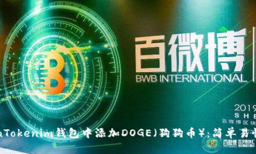 如何在TokenTokenim钱包中添加DOGE（狗狗币）：简单易懂的步骤指南