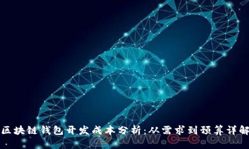 区块链钱包开发成本分析：从需求到预算详解