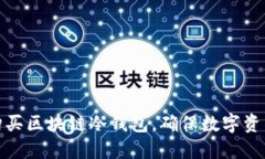 如何购买区块链冷钱包，确保数字资产安全