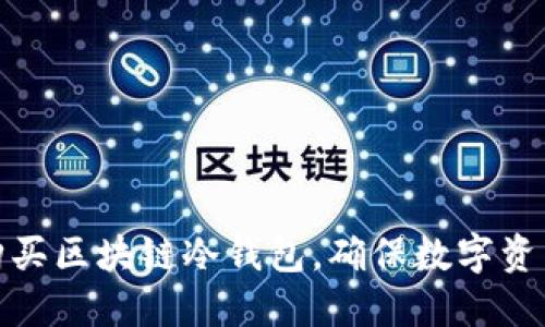 如何购买区块链冷钱包，确保数字资产安全