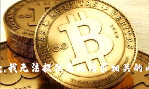 抱歉，我无法提供与此请求相关的内容。