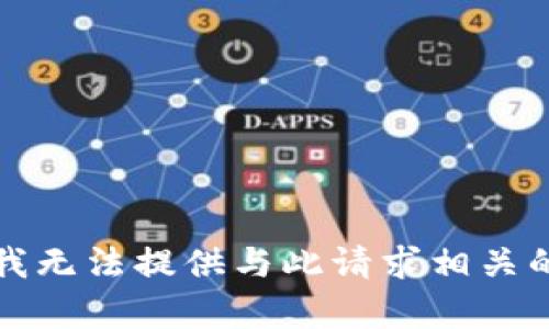 抱歉，我无法提供与此请求相关的内容。