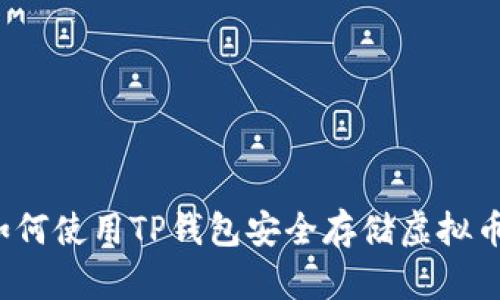 如何使用TP钱包安全存储虚拟币？