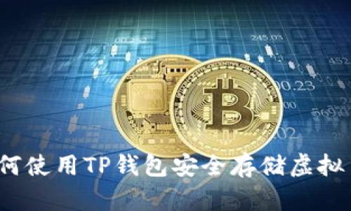 如何使用TP钱包安全存储虚拟币？