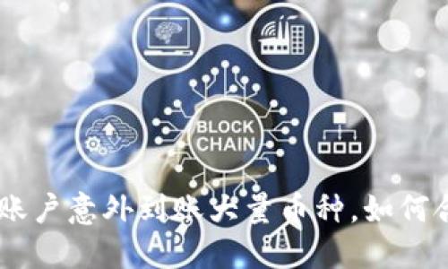 Tokenim账户意外到账大量币种，如何合理利用？