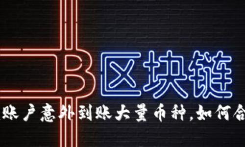 Tokenim账户意外到账大量币种，如何合理利用？