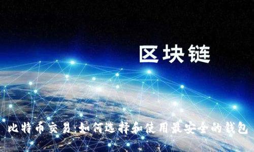 比特币交易：如何选择和使用最安全的钱包