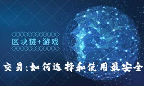 比特币交易：如何选择和使用最安全的钱包