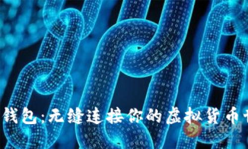 K宝钱包：无缝连接你的虚拟货币世界