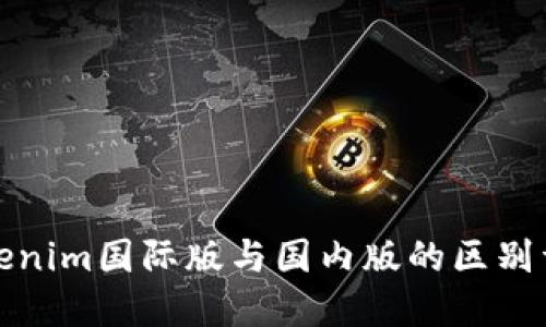 Tokenim国际版与国内版的区别详解
