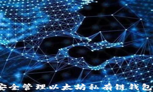 
如何安全管理以太坊私有链钱包密码？
