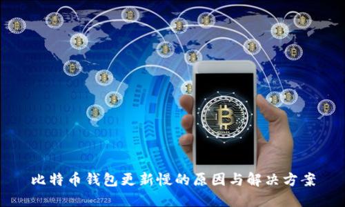 比特币钱包更新慢的原因与解决方案