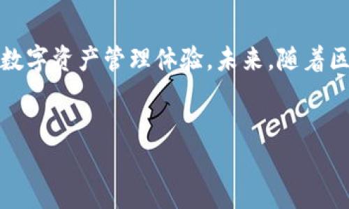 在区块链和加密货币的世界中，TokenTokenim钱包作为一种加密钱包解决方案，成为了众多用户和开发者关注的焦点。尽管关于其创造者的信息不如一些知名钱包那么透明，但我们可以从多个角度来探讨这一钱包的背后故事。

TokenTokenim钱包的背后团队

TokenTokenim钱包是由一支专注于区块链技术和加密货币的团队创作的。这些团队成员通常拥有丰富的金融科技背景，对区块链的运行机理有深入的理解。他们可能在各大技术公司、金融机构或是初创企业积累了丰富的经验，旨在通过创新的技术为用户提供安全、便捷的数字资产管理解决方案。

创造TokenTokenim钱包的初衷

TokenTokenim钱包的创作初衷在于解决用户在使用加密货币时面临的一系列问题，包括安全性、易用性及多样性等。随着加密货币的普及，越来越多的用户开始尝试使用不同的数字资产，这就对钱包的功能提出了更高的要求。团队希望通过TokenTokenim钱包为用户提供一个安全、快速且支持多种货币的钱包解决方案！

技术架构与安全性

在技术架构上，TokenTokenim钱包结合了最新的区块链技术与加密算法，确保用户的资产安全。钱包内部实现了多重签名和多种加密技术，使得用户在进行交易时无需担心资产被盗或数据泄露。这种关注安全性的设计理念正是基于团队对行业风险的深刻认识，然而，用户的安全意识同样重要，保持警惕是保障资金安全的重要一环。

用户体验与易用性

TokenTokenim钱包的设计不仅注重功能，更注重用户体验。界面设计，让即使是初学者也能够轻松上手！在这方面，团队进行过多次用户调研和测试，确保每一项功能的设计都能为用户所理解，降低使用门槛。例如，对于那些从未接触过数字货币的人来说，TokenTokenim钱包提供了友好的引导和清晰的操作步骤，确保他们能够迅速适应。

多功能集成与发展方向

随着加密市场的快速发展，用户对钱包的功能需求也在不断增加。TokenTokenim钱包不断迭代，融入了多种创新功能，如代币交换、去中心化金融（DeFi）接入、NFT支持等。这样的多功能集成，不仅为用户提供了更多选择，也增添了钱包的使用价值，用户可以在一个平台上实现多样化的操作，多么令人振奋啊！

社区反馈与持续改进

TokenTokenim团队非常重视用户的声音，他们定期在社区中收集反馈，听取用户的建议。从界面到功能完善，团队都根据用户的需求进行持续改进。这种社区导向的开发方式，确保了钱包能够紧跟市场的变化，为用户提供最优质的服务。用户的反馈，无疑是推动TokenTokenim钱包不断前进的重要动力！

市场前景与挑战

尽管TokenTokenim钱包在市场上逐渐站稳了脚跟，但依旧面临许多挑战。竞争对手层出不穷，市场对安全性、用户体验以及功能性的要求日益提升。TokenTokenim团队意识到，要在这个快速变化的市场中脱颖而出，就必须不断创新技术和拓宽业务边界！这也是他们不断努力的方向。

总结与展望

综上所述，TokenTokenim钱包的创作团队不仅具备丰富的行业经验，更是以用户为中心，注重钱包的安全性、易用性和功能集成，旨在为用户提供最佳的数字资产管理体验。未来，随着区块链技术的不断进步，我们有理由相信TokenTokenim钱包将会迎来更加广阔的发展空间，并继续在数字货币领域中发挥重要作用！

TokenTokenim钱包, 加密货币, 区块链技术/guanjianci  
TokenTokenim钱包：背后的创作团队与发展历程
