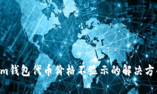 Tokentokenim钱包代币价格不显示的解决方案与原因分析