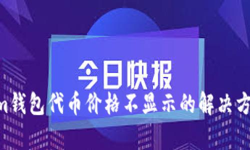 Tokentokenim钱包代币价格不显示的解决方案与原因分析