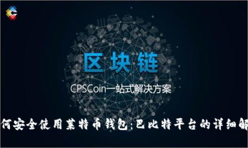 如何安全使用莱特币钱包：巴比特平台的详细解析