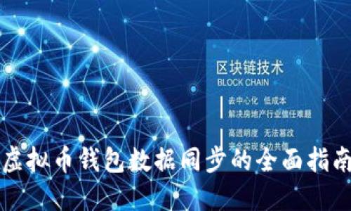 虚拟币钱包数据同步的全面指南