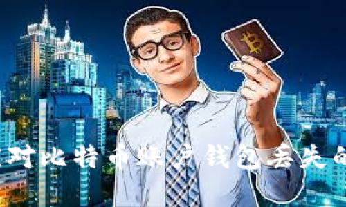 如何应对比特币账户钱包丢失的危机？