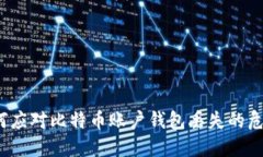 如何应对比特币账户钱包丢失的危机？
