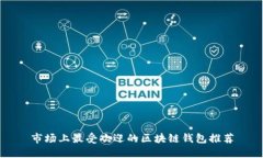 市场上最受欢迎的区块链钱包推荐