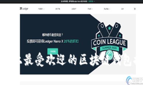 市场上最受欢迎的区块链钱包推荐