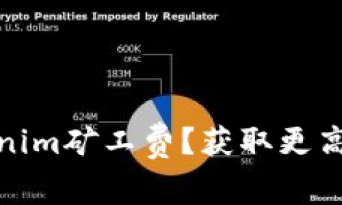如何设置Tokenim矿工费？获取更高效的交易体验