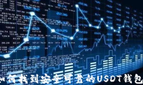 
如何找到安全可靠的USDT钱包？