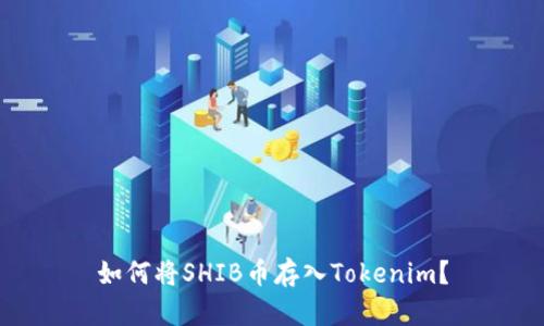 如何将SHIB币存入Tokenim？