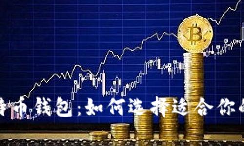 探索保加利亚的比特币钱包：如何选择适合你的数字资产安全方案