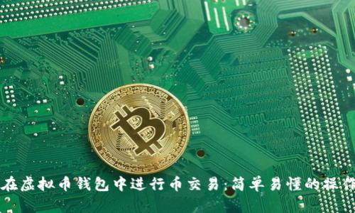 如何在虚拟币钱包中进行币交易：简单易懂的操作指南
