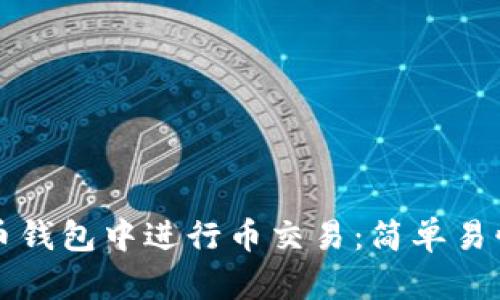 如何在虚拟币钱包中进行币交易：简单易懂的操作指南