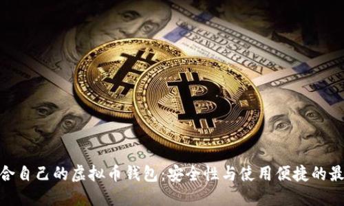 选择适合自己的虚拟币钱包：安全性与使用便捷的最佳结合