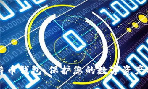 币看比特币钱包：保护您的数字资产安全之路