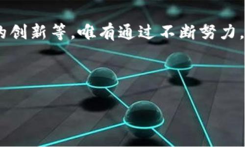 关于Tokenim是否会取消的问题，实际上，这是一个复杂的议题，受多种因素的影响，包括市场情况、项目方的决策以及社区的反馈等。下面将从几个方面进行探讨。

一、Tokenim的概念与背景
Tokenim是一种新兴的数字资产管理工具，在区块链技术的推动下，越来越多的投资者和用户开始关注这一领域。它通过智能合约和去中心化的机制，为用户提供了更加安全、灵活的资产管理方式。Tokenim不仅仅限于加密货币的交易，还涵盖了DeFi（去中心化金融）、NFT（非同质化代币）等多种应用场景。

二、市场环境对Tokenim的影响
当前，加密市场的波动性较大，价格起伏不定，投资者的信心受到考验。这样的市场环境可能导致一些项目的生存压力加大，Tokenim也面临类似的挑战。例如，在牛市期间，Tokenim的需求和关注度可能会急剧上升，而在熊市时，则可能出现大量用户流失的情况。多么令人担忧！

三、项目团队的决策
Tokenim的未来发展离不开项目团队的持续努力。如果项目团队能够及时调整策略，增强平台的功能和用户体验，Tokenim就能在竞争激烈的市场中生存下来。相反，如果团队无法满足用户的需求或者出现管理问题，Tokenim也可能面临取消的风险。因此，项目团队的决策和执行力至关重要。

四、社区的支持与反馈
社区是一切项目的根基，Tokenim也不例外。社区用户的支持和参与度直接影响到项目的发展。如果Tokenim能够保持良好的社区氛围，并积极听取用户的意见和建议，那么它的存续可能性就会大大增强。反之，如果社区反馈负面，加之用户流失，Tokenim就可能会走向终结。

五、技术与创新
在数字资产领域，技术创新是推动项目持续发展的重要因素。Tokenim需要不断适应市场变化，推出新的功能与服务，才能保持竞争力。比如，增加多样化的投资选项，提升用户体验，或者开拓与其他区块链项目的合作。多么充满可能性！

六、总结与展望
虽然目前无法预见Tokenim的最终命运，但可以确定的是，项目的生死将受到多个因素的影响，包括市场环境、项目团队的决策、社区的支持以及技术的创新等。唯有通过不断努力，才能迎来更加光明的未来。无论Tokenim是否会取消，参与这种创新领域的每一位用户和投资者，都在为创造一个更好的数字资产管理未来贡献力量。

积极参与、共同成长，让我们一起见证区块链技术的未来发展吧！

希望这个回答能够对你理解Tokenim及其未来的走向有所帮助！如果还有其他问题，可以随时问我。