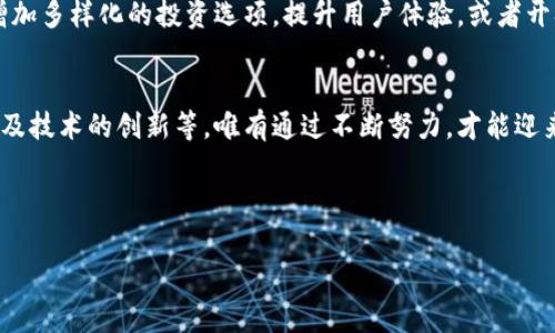 关于Tokenim是否会取消的问题，实际上，这是一个复杂的议题，受多种因素的影响，包括市场情况、项目方的决策以及社区的反馈等。下面将从几个方面进行探讨。

一、Tokenim的概念与背景
Tokenim是一种新兴的数字资产管理工具，在区块链技术的推动下，越来越多的投资者和用户开始关注这一领域。它通过智能合约和去中心化的机制，为用户提供了更加安全、灵活的资产管理方式。Tokenim不仅仅限于加密货币的交易，还涵盖了DeFi（去中心化金融）、NFT（非同质化代币）等多种应用场景。

二、市场环境对Tokenim的影响
当前，加密市场的波动性较大，价格起伏不定，投资者的信心受到考验。这样的市场环境可能导致一些项目的生存压力加大，Tokenim也面临类似的挑战。例如，在牛市期间，Tokenim的需求和关注度可能会急剧上升，而在熊市时，则可能出现大量用户流失的情况。多么令人担忧！

三、项目团队的决策
Tokenim的未来发展离不开项目团队的持续努力。如果项目团队能够及时调整策略，增强平台的功能和用户体验，Tokenim就能在竞争激烈的市场中生存下来。相反，如果团队无法满足用户的需求或者出现管理问题，Tokenim也可能面临取消的风险。因此，项目团队的决策和执行力至关重要。

四、社区的支持与反馈
社区是一切项目的根基，Tokenim也不例外。社区用户的支持和参与度直接影响到项目的发展。如果Tokenim能够保持良好的社区氛围，并积极听取用户的意见和建议，那么它的存续可能性就会大大增强。反之，如果社区反馈负面，加之用户流失，Tokenim就可能会走向终结。

五、技术与创新
在数字资产领域，技术创新是推动项目持续发展的重要因素。Tokenim需要不断适应市场变化，推出新的功能与服务，才能保持竞争力。比如，增加多样化的投资选项，提升用户体验，或者开拓与其他区块链项目的合作。多么充满可能性！

六、总结与展望
虽然目前无法预见Tokenim的最终命运，但可以确定的是，项目的生死将受到多个因素的影响，包括市场环境、项目团队的决策、社区的支持以及技术的创新等。唯有通过不断努力，才能迎来更加光明的未来。无论Tokenim是否会取消，参与这种创新领域的每一位用户和投资者，都在为创造一个更好的数字资产管理未来贡献力量。

积极参与、共同成长，让我们一起见证区块链技术的未来发展吧！

希望这个回答能够对你理解Tokenim及其未来的走向有所帮助！如果还有其他问题，可以随时问我。