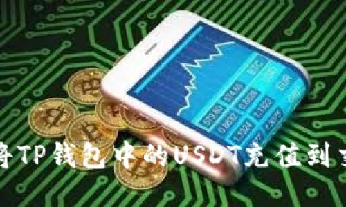 如何将TP钱包中的USDT充值到交易所