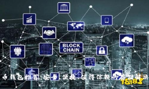 比特币钱包推荐：安全、便捷、值得信赖的存储解决方案