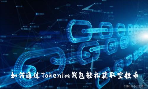 如何通过Tokenim钱包轻松获取空投币