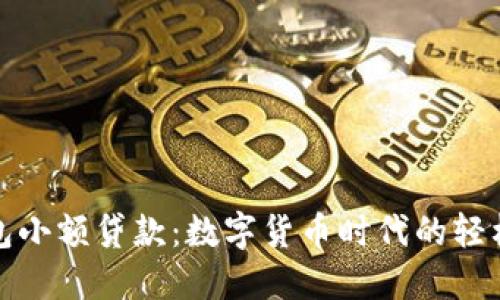 区块链钱包小额贷款：数字货币时代的轻松借贷之道