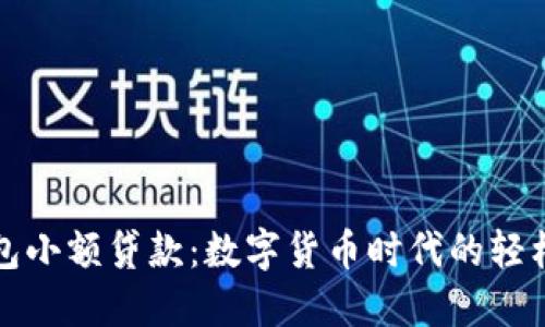 区块链钱包小额贷款：数字货币时代的轻松借贷之道