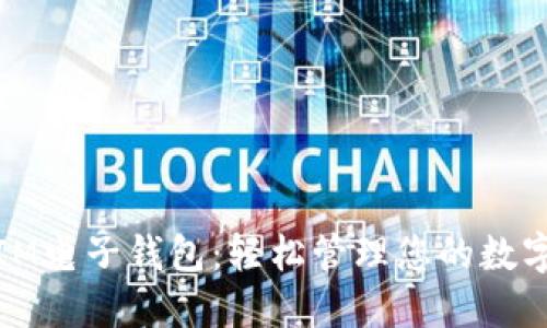 体验IM电子钱包：轻松管理您的数字资产